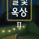 달빛아래Ⅱ 이미지