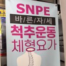 수카센타 | 구로SNPE 바른자세 척추운동 수카건강플러스센터 방문 후기