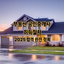 SH행정사무소 | 부동산 공인중개사 취득절차｜2025 합격 완전 정복