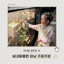 구매포유닷컴(www.gume4u.com) | 겨울 실내 아기랑 갈만한 곳 하남 주렁주렁 실내동물원 할인 정보