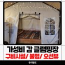 경남 남해 글램핑장 비치하우스 비올때 다녀온 후기
