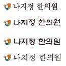 나지정한의원 이미지