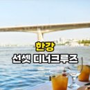 한강사업본부 | 여의도 한강유람선 이크루즈 선셋 디너 크루즈 후기