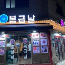 봉급날 풍덕천점 이미지