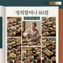 연안할머니 | 영희할머니의 60첩 밥상 생생정보 인천 연안부두 제물포 위치 및 후기 총정리