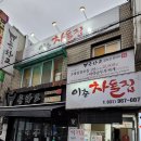 이층차돌집