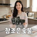 조은유지 | 숯불김 추천, 6등분 참조은숯불김 후기