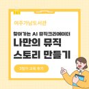 작은도서관 에듀공감 | [여주가남도서관] AI 뮤직크리에이터 | "나만의 뮤직 스토리 만들기" 3일차 특강후기