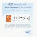 제인스 | 박광연 교수 사칭, 제인스트리트 JANE STREET 사기 리딩방 당일대처
