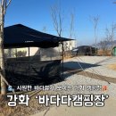 2739 | 강화 바다다 캠핑장 솔직후기｜강화도 애견동반 오션뷰 캠핑장 (겨울캠핑 추천)