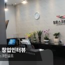 청호스크린골프 이미지