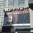 와우대갈비 | 청주 강서동 갈비 맛집 와우대갈비 우대갈비 후기