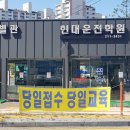 수원현대자동차운전전문학원 이미지