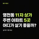 한백초등학교 | 동탄 영천동 11자 상가 주변 아파트 5곳, 어디가 살기 좋을까?