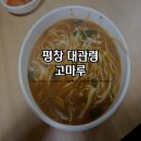 미탄초등학교 | [강원] 평창 미탄면 맛집 고마루 장칼국수 산초두부 메밀국죽으로 유명한 곳 허영만의 백반기행 출연