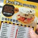 봉구스밥버거 범물점 이미지