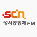 성서공동체FM 이미지
