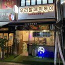우리할매떡볶이둔촌역점 - 33064 | 우리할매떡볶이둔촌역점