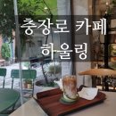 하울링 | 충장로 조용한 카공 카페 추천, 라떼와 휘낭시에가 맛있었던 '하울링'