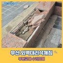 초장동16 | 부산 외벽대리석깨짐 부분교체 수리업체