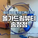 울산 송정 올가드림뷰티 두피디톡스관리 받았어요(f.오픈이벤트)