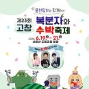 신덕농장 | [전북/축제]2026년 6월 고창 복분자와 수박축제 기본정보 총정리! 일정·주차·맛집까지 한눈에