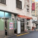 행복한집식당 | 성수 로컬 맛집 노포 분위기 행복한식당 아이랑 주말 웨이팅 후기