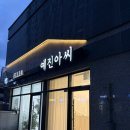 예진아씨 | 침산동 속눈썹 연장 예진아씨 내돈내산