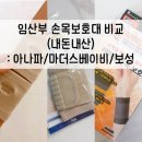 J.M 한몽소프트 | 임산부 손목보호대 비교 내돈내산: 아나파 마더스베이비 보성테이핑