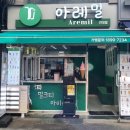 아레밀 - 천안시 동남구 청수14로 102 | 아레밀