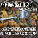 진닭한마리(동구점) | [부산/동구]초량시장 맛집 초량 현지인 맛집 김종구닭요리맛집 부산수정고관점