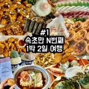 신금상회 | 속초대게마을, 설악젤라또, 속초 중앙시장 [속초새우아저씨, 충주상회, 중앙닭강정, 코끼리분식, 한스키친]