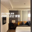 초원모텔 | 군산 숙소 라마다 호텔 추천 가성비 스탠다드 더블룸 후기