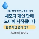 빅스타바이오컴퍼니(주) | [공지] 세모다 개인판매 시작! 바이오필름 제거, 집에서 안전하게 홈케어하는 방법 공개