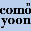 꼬모윤(comoyoon)