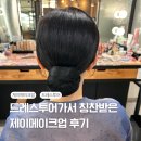 제이멍 | 드레스 투어 가서 칭찬 받은 제이메이크업 후기