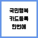 김하나약국 | 국민행복카드 등록