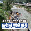 흥룡사 청암부도 | 포천 백운계곡 명당자리 물놀이 스팟 튜브대여 주차정보
