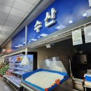 중산마트수산