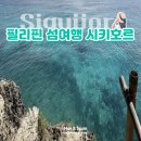 11545-12-04-02 | 필리핀 숨은 천국 시키호르 여행 솔직 후기(가는 방법·코스·비용·꿀팁까지 완벽 정리)