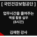 (주)에코비트 | [국민건강보험공단] 업무시간을 줄여주는 엑셀 활용 실무 (8시간) : 김재현 강사 출강