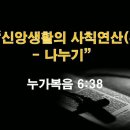 누가복음 6:38 / 신앙생활의 사칙연산(4)-나누기 / 2026년 1월 14일(수) 이미지