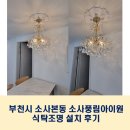 소사풍림아파트 | 부천 조명, 부천 소사풍림아이원 식탁조명 설치 후기