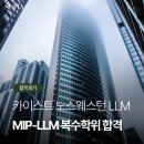 [공지] [합격 후기] 카이스트 노스웨스턴 LLM 복수학위 (MIP-LLM Dual Degree Program)