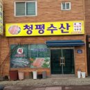 청평수산 이미지