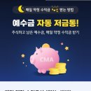 [KB증권] 주식 계좌 노는 돈에 매일 이자 붙이기! '예수금 자동 저금통' 신청 및 활용 후기