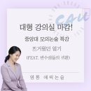 [특강 후기] 대형 강의실 마감! 중앙대 모의논술 특강의 뜨거웠던 열기 (feat. 반수생들의 귀환)