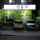 삼홍생고기