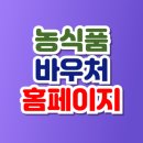 늘감사지역아동센터 | 농식품 바우처, 홈페이지 총정리