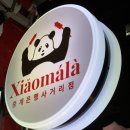 노원은행사거리 | 노원 중계동 은행사거리 맛집 샤오마라 마라꼬치 내돈내산 후기